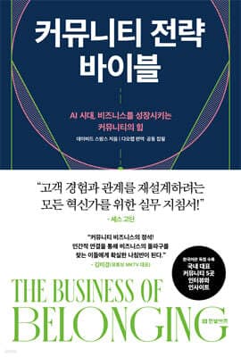 커뮤니티 전략 바이블 표지