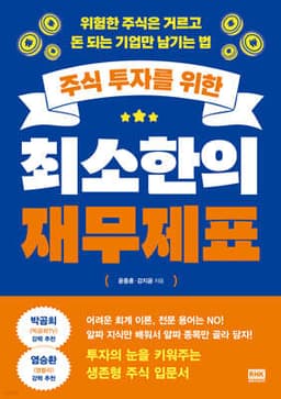 주식 투자를 위한 최소한의 재무제표 표지