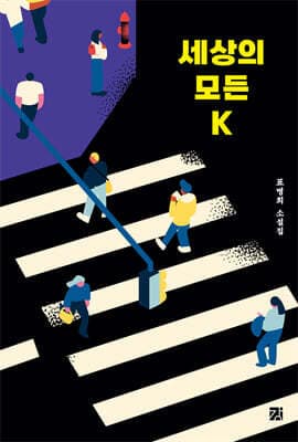 세상의 모든 K 표지