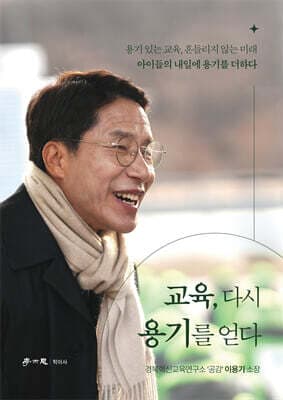 교육, 다시 용기를 얻다 표지