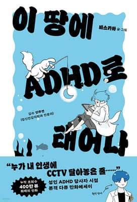 이 땅에 ADHD로 태어나 표지