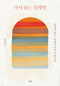 다시 읽는 십계명 cover