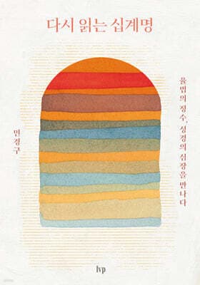 다시 읽는 십계명 cover