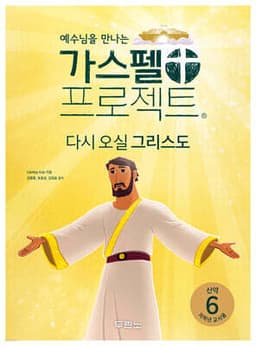 가스펠 프로젝트 신약 6 : 다시 오실 그리스도 (저학년 교사용) cover
