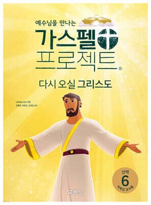 가스펠 프로젝트 신약 6 : 다시 오실 그리스도 (저학년 교사용) 표지