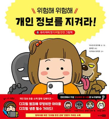 위험해 위험해 개인 정보를 지켜라! 표지