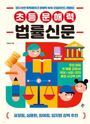 초등 문해력 법률신문 표지
