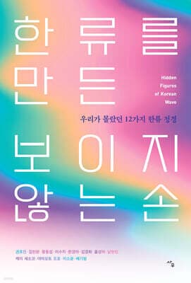 한류를 만든 보이지 않는 손 표지