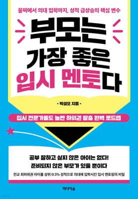 부모는 가장 좋은 입시 멘토다 표지