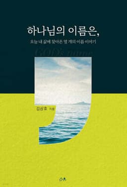 하나님의 이름은, cover