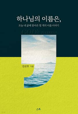 하나님의 이름은, 표지
