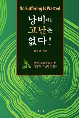 낭비되는 고난은 없다! 표지