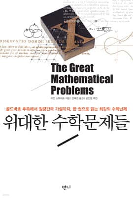 위대한 수학문제들 표지