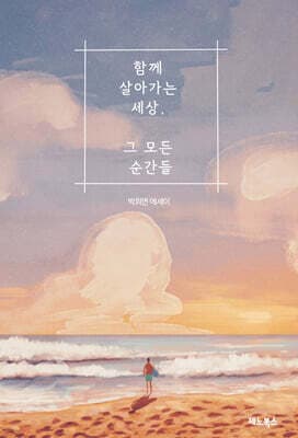 함께 살아가는 세상 그 모든 순간 표지