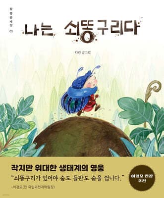 나는 쇠똥구리다 표지