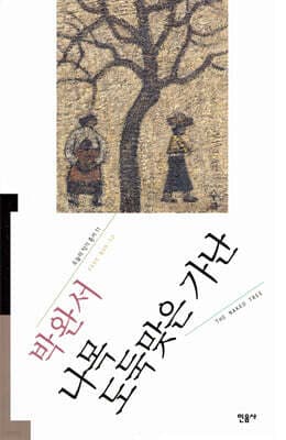 나목·도둑맞은 가난 표지
