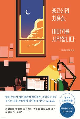 중고신입 차윤슬, 이야기를 시작합니다 cover
