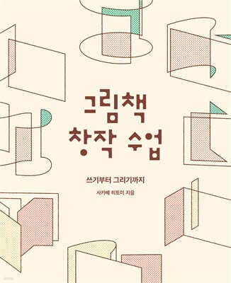 그림책 창작 수업 표지