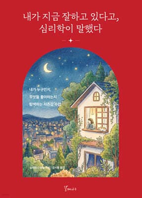 내가 지금 잘하고 있다고, 심리학이 말했다 표지