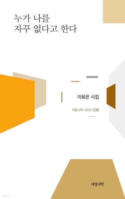 누가 나를 자꾸 없다고 한다 표지