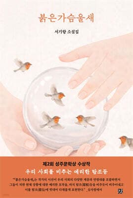 붉은가슴울새 표지