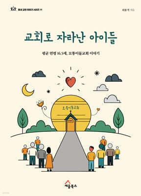교회로 자라난 아이들 표지