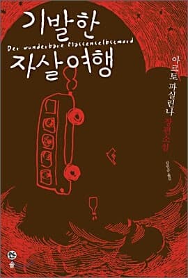 기발한 자살여행 표지