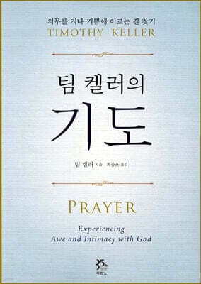 팀 켈러의 기도 표지