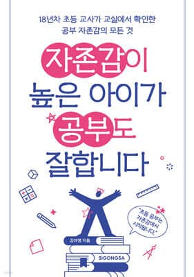 자존감이 높은 아이가 공부도 잘합니다 표지