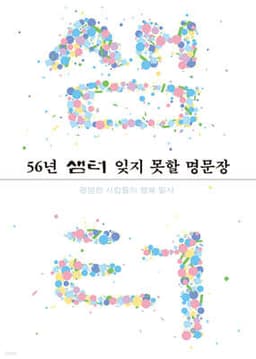 56년 샘터 잊지 못할 명문장 표지