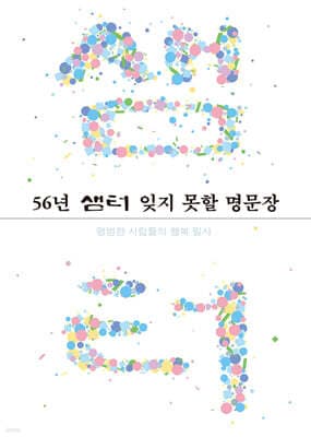 56년 샘터 잊지 못할 명문장 표지