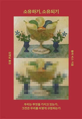 소유하기, 소유되기 표지