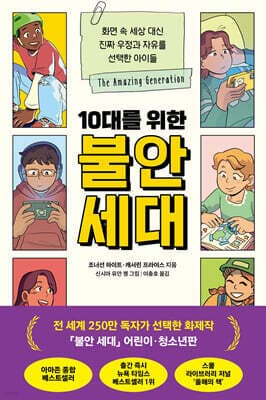 10대를 위한 불안 세대 표지