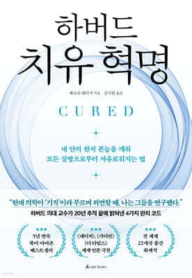 하버드 치유 혁명 표지