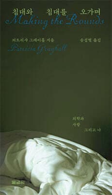 침대와 침대를 오가며 표지