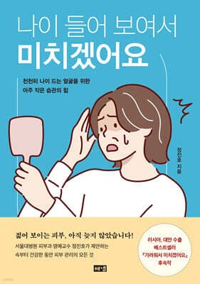 나이 들어 보여서 미치겠어요 표지