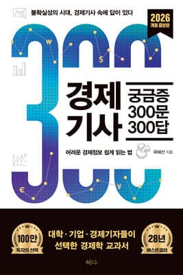 경제기사 궁금증 300문 300답 표지