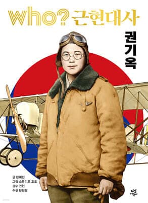 후 who? 근현대사 권기옥 표지