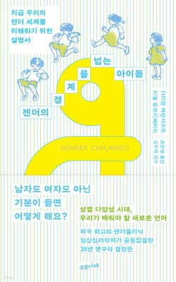 젠더의 경계를 넘는 아이들 표지