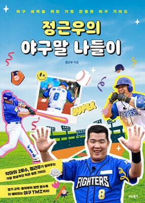 정근우의 야구말 나들이 표지