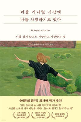 너를 기다릴 시간에 나를 사랑하기로 했다 표지