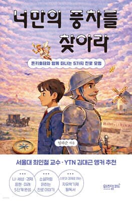 너만의 풍차를 찾아라 표지