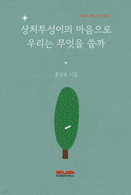 상처투성이의 마음으로 우린 무엇을 쓸까 표지