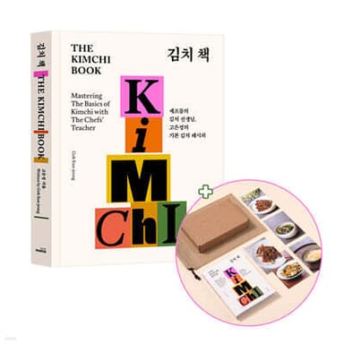 김치 책 The Kimchi Book 표지