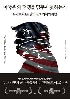 미국은 왜 전쟁을 멈추지 못하는가 표지