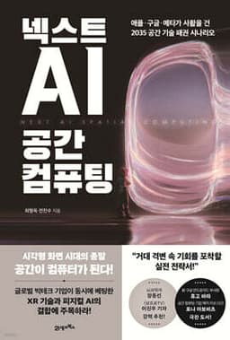 넥스트 AI, 공간 컴퓨팅 cover