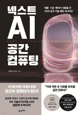넥스트 AI, 공간 컴퓨팅 표지