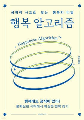 행복 알고리즘 cover