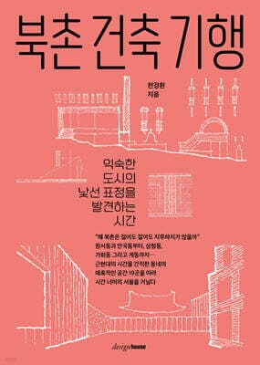 북촌 건축 기행 표지