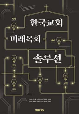 한국교회 미래목회 솔루션 표지